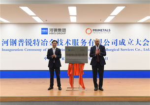 河鋼普銳特冶金技術服務揭牌成立，助力冶金產業高質量發展